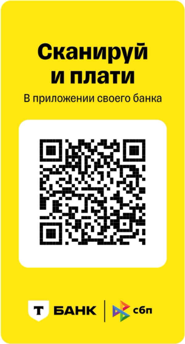 QR-код для оплаты через СБП — Сканируй и плати в приложении своего банка
